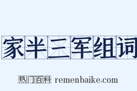 家半三军组词是什么意思的图片